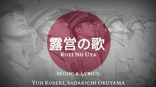 Roei no Uta/露営の歌 • Japanese Army song [Lyrics] [English Translation]