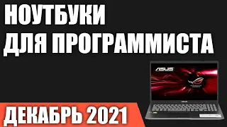 ТОП—7. Лучшие ноутбуки для программиста. Декабрь 2021 года. Рейтинг!