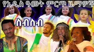 የአዲስ ዓመት ምርጥ የሙዚቃ ስብስብ Ethiopian 2016 New year's best music collection ethiopian new year song