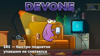 Подкаст DevOne #4 — SRE - быстро поднятое упавшим не считается