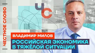 Милов про экономику России, протесты в Башкирии и выборы 17 марта 🎙️ Честное слово с Миловым