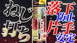 【ビス打ちの革命】ビスを打つのが超楽になります。人気殺到中のアイテムを詳しく解説！　#サンフラッグ　#にぎわい市　#ねじ打ち名人 #展示会