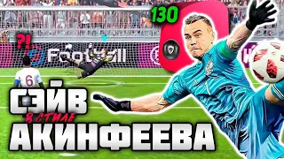 Повторю или нет? 😅 Сломал скрипты ради СЭЙВА АКИНФЕЕВА в PES 2021 Mobile