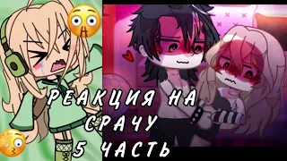 РЕАКЦИЯ НА ГАЧУ-СРАЧУ 6 часть😨😨