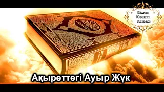 Ерлан Ақатаев- Ақыреттегі Ауыр Жүк