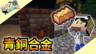 【Minecraft】時代演進史-第一世代 #3 學會合金製作😆獲得青銅金屬拉｜SevTech：Ages｜我的世界【殞月】