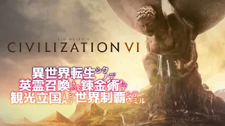 【Civilization VI】ゆっくり異世界建国（一気見総集編）【ゆっくり実況】