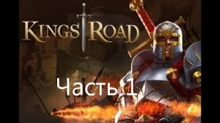 KingsRoad -  прохождение на русском  Часть 1   братья Мертволесы