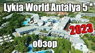 Lykia World Antalya 5* обзор отеля в Белеке Турция | lykia world & links golf antalya 5*