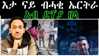 እታ ናይ ብሓቂ ኤርትራ ኣብ ደገ'ያ ዘላ