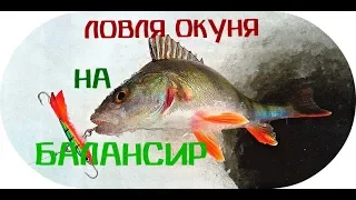 ловля Окуня на балансир!(Иркутская Область)