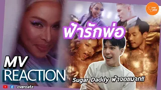 [REACTION] MV ฟ้ารักพ่อ(DILF) | เพลงฉ่ำ ติดหู โยกจอยมาก