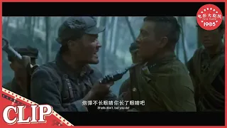 【CLIP】红军长征遭遇敌军袭击  廖营长带队将其一举歼灭 《勇士》/The Warriors