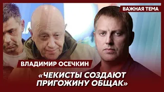 Осечкин: Путин помиловал и бросил в мясорубку под Бахмутом десятки тысяч зеков