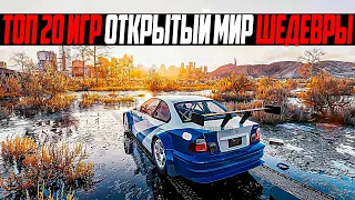 ТОП 20 Лучших игр с ОТКРЫТЫМ миром ЗА ВСЮ ИСТОРИЮ / Самые лучшие ИГРЫ В МИРЕ с открытым миром