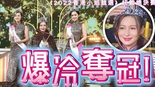 新鮮出爐！《2022香港小姐競選》賽果揭曉，林俊賢千金勇奪冠軍 #tvb #2022香港小姐競選 #林鈺洧 #許子萱 #梁超怡