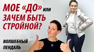 Мое «ДО». Зачем быть стройной? Волшебный пендаль.