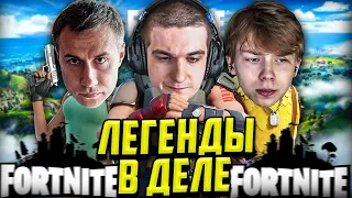 ЭВЕЛОН, СТРОГО И ЛИКС ПОКАЗАЛИ ЖЁСТКУЮ ФОРМУ В ФОРТНАЙТЕ / EVELONE, STROGO, LIXXX FORTNITE