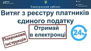 Як отримати Витяг з реєстру платників єдиного податку в електронці?