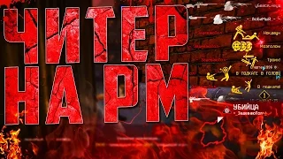 Добрый старый варфейс!? Играем на рм!? Попался безпалевный читер