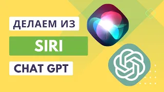 Интегрируем chat GPT в Siri на Айфон