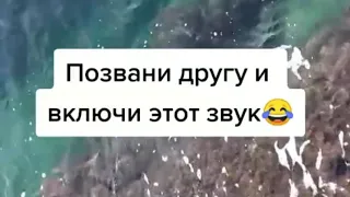 ПОЗВОНИ ДРУГУ И ВКЛЮЧИ ЭТОТ ЗВУК  ; )