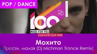 Мохито - Прости, малая (Dj Michman Trance Remix)