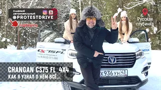 Changan CS 75 FL Понять все за 20 минут!