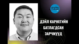 IdeaPlus Podcast #16: Э.Чинзориг, Dale Carnegie Mongolia