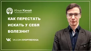 Как перестать искать у себя болезни и избавиться от ипохондрии / Илья Качай