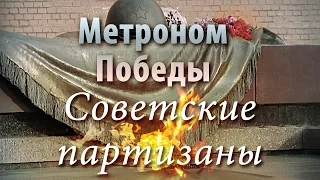 Метроном Победы - Советские партизаны