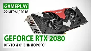 NVIDIA GeForce RTX 2080: gameplay в 22 играх в Full HD