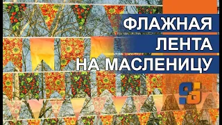 Гирлянда из флажков на Масленицу – Уличное оформление праздника