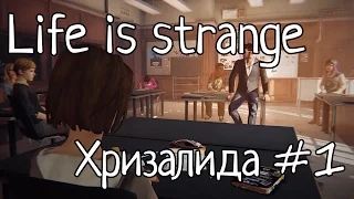 [Русская озвучка]Life is strange. Эпизод 1: Хризалида. Часть 1.