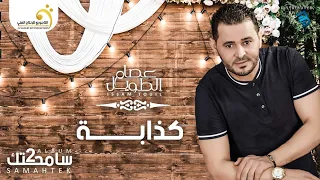 Issam Touil - Kadheba  عصام الطويل - كذابة