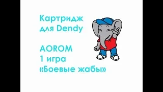 Картридж для Dendy AOROM 1 игра "Боевые жабы"