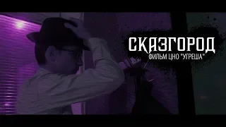 к/ф "СКАЗГОРОД" (Победитель фестиваля КИНОЛИС-2019)