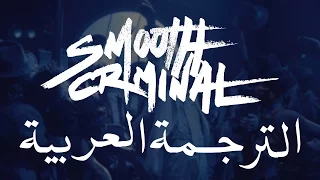 Michael Jackson _ Smooth criminal _ Arabic translation _ الترجمة العربية