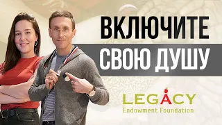 Legacy Endowment Foundation. Как работает благотворительный фонд?