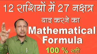 12 राशियों में 27 नक्षत्र याद करने का Mathematical Formula | My Research | Ashwini Kumar