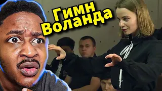 "Гимн Воланда" Woland's Hymn REACTION