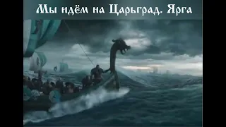 ⚔Поход на Царьград. Ярга. [Вещий Олег в деле]