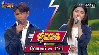 “บุ๊คแบงค์” (ผู้ท้าดวล) vs ปีใหม่ (แชมป์ 5 สมัย) | Highlight ดวลเพลงชิงทุน2024 Ep.1554 | 2 พ.ค.67