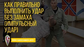 Как Правильно Выполнить Удар Без Замаха (Импульсный Удар)