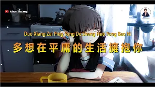Duo Xiang Zai Ping Yong De Sheng Huo Yong Bao Ni ( 多想在平庸的生活擁抱你 ) - Karaoke