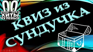 КВИЗ из СУНДУЧКА. УГАДАЙ ИСПОЛНИТЕЛЯ ПЕСНИ 00-х №8