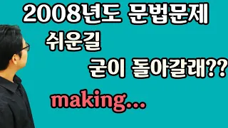 [독해의 정석] 2008년도 고3 문법 (어려운 길 최단거리로 가기)