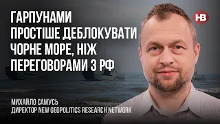 Гарпунами простіше деблокувати Чорне море, ніж переговорами з РФ – Михайло Самусь