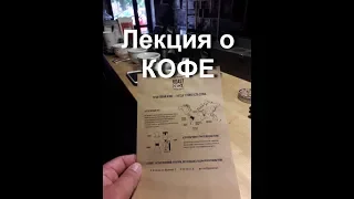 ДЕГУСТАЦИЯ КОФЕ. Каппинг. Лекция от компании Roast `n` Roll