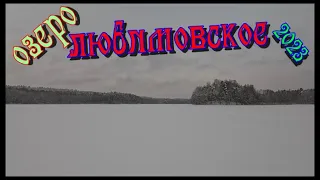 Озеро Любимовское 2023. Открытие зимнего сезона.